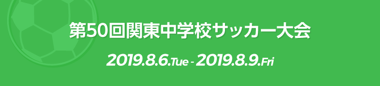 第50回関東中学校サッカー大会 東京都中学校体育連盟 サッカー専門部